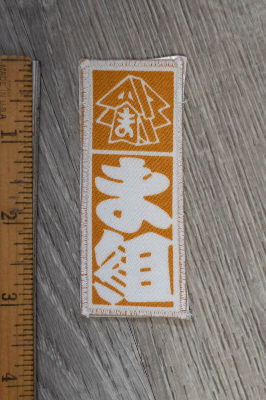 Japanese Edo Period Firefighter Company Name Patch/Appliqué