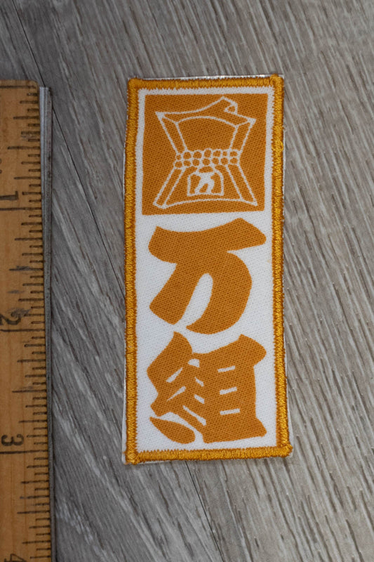 Japanese Edo Period Firefighter Company Patch/Appliqué